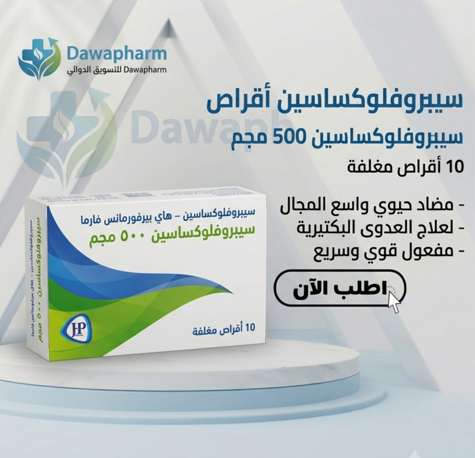 سيبروفلوكساسين أقراص 