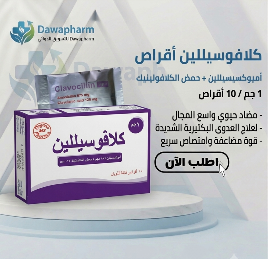 كلافوسيللين 1 جم أقراص 