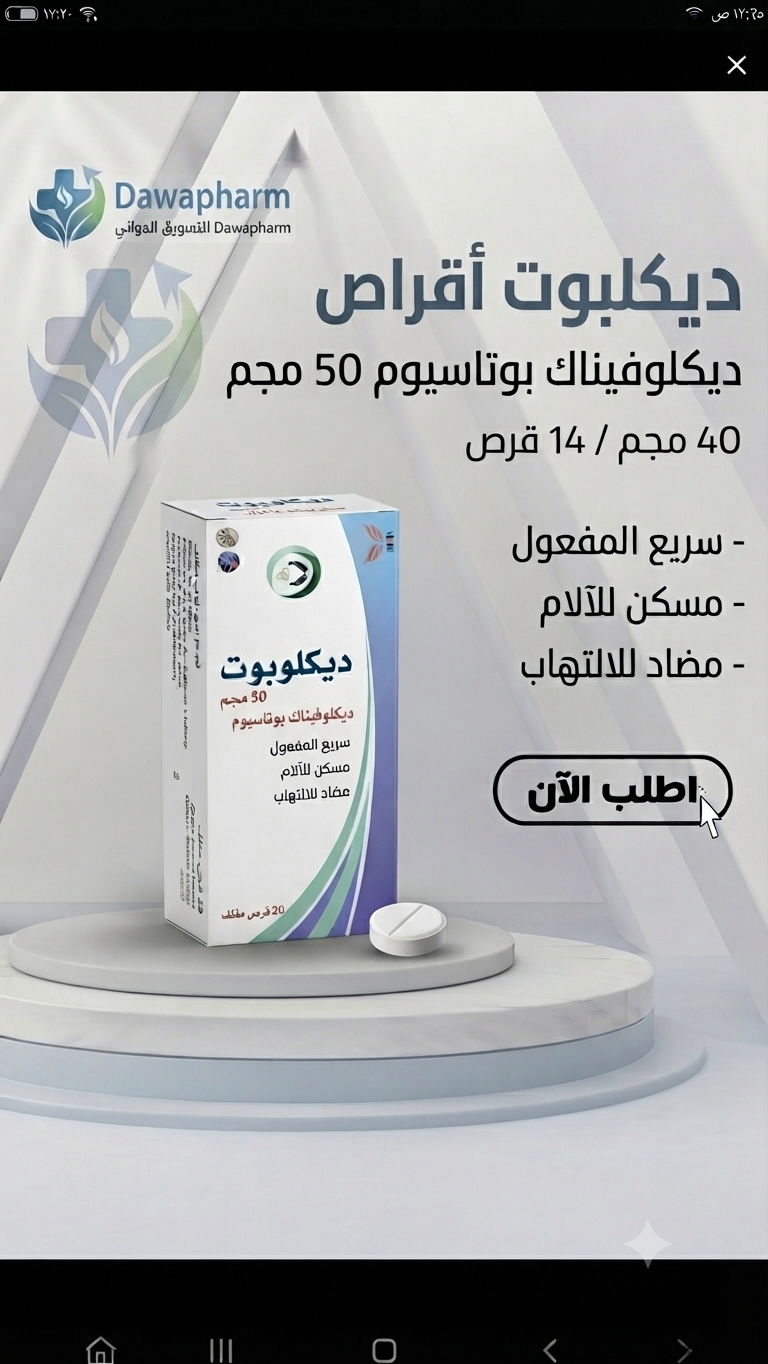ديكلوبوت اقراص 