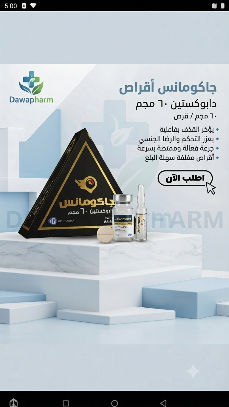 جاكومانس أقراص 