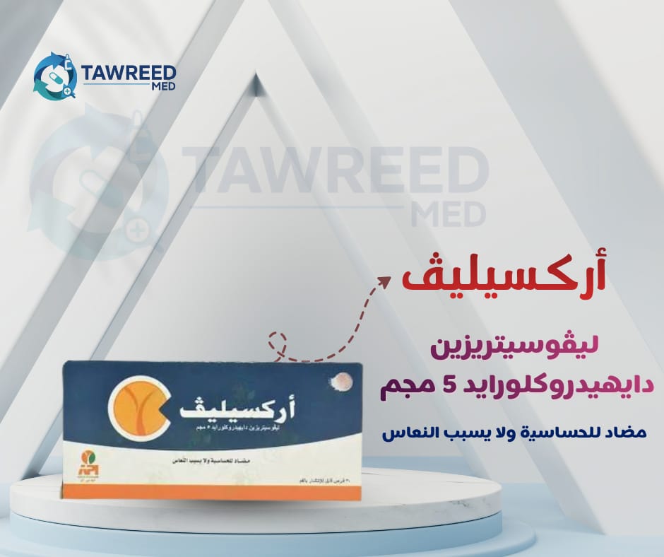 اركسيليف اقراص