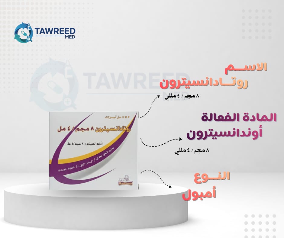 روتادانسيترون 8مجم امبول