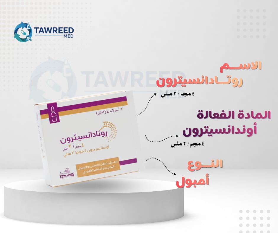 روتادانسيترون 4مجم امبول