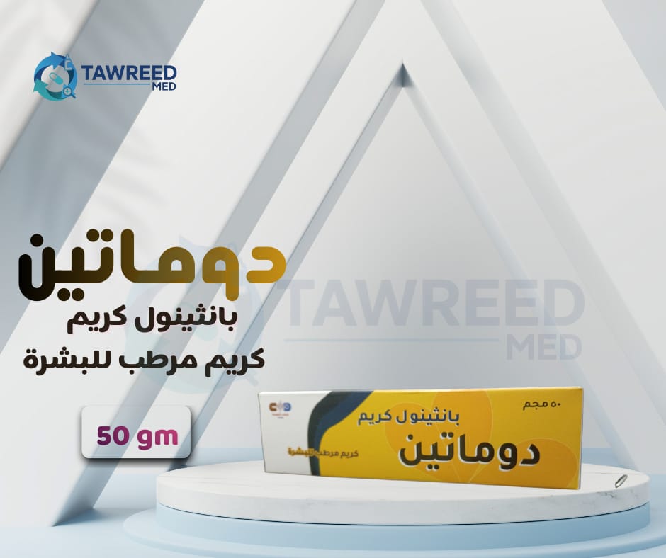 دوماتين كريم
