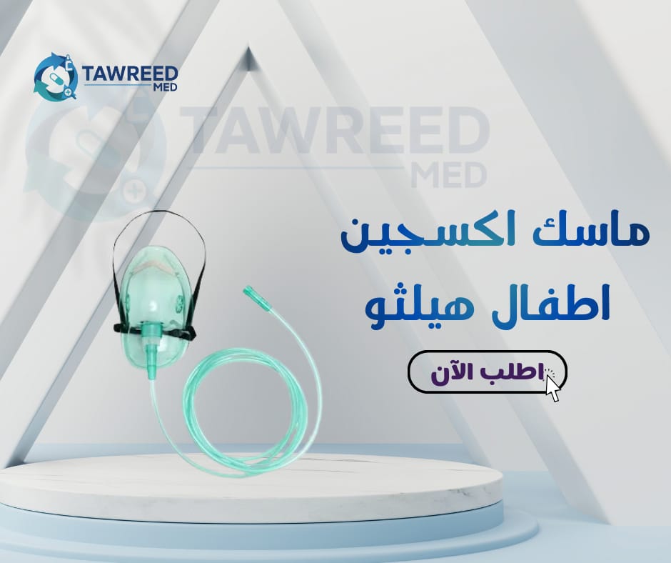 ماسك اكسجين اطفال هيلثو