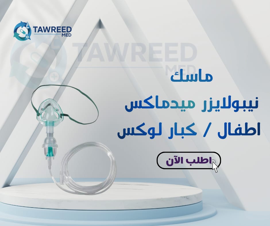 ماسك نيبولايزر ميدماكس اطفال