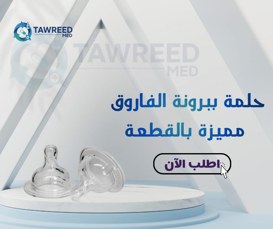 حلمة ببرونة الفاروق مميزة ب القطعة